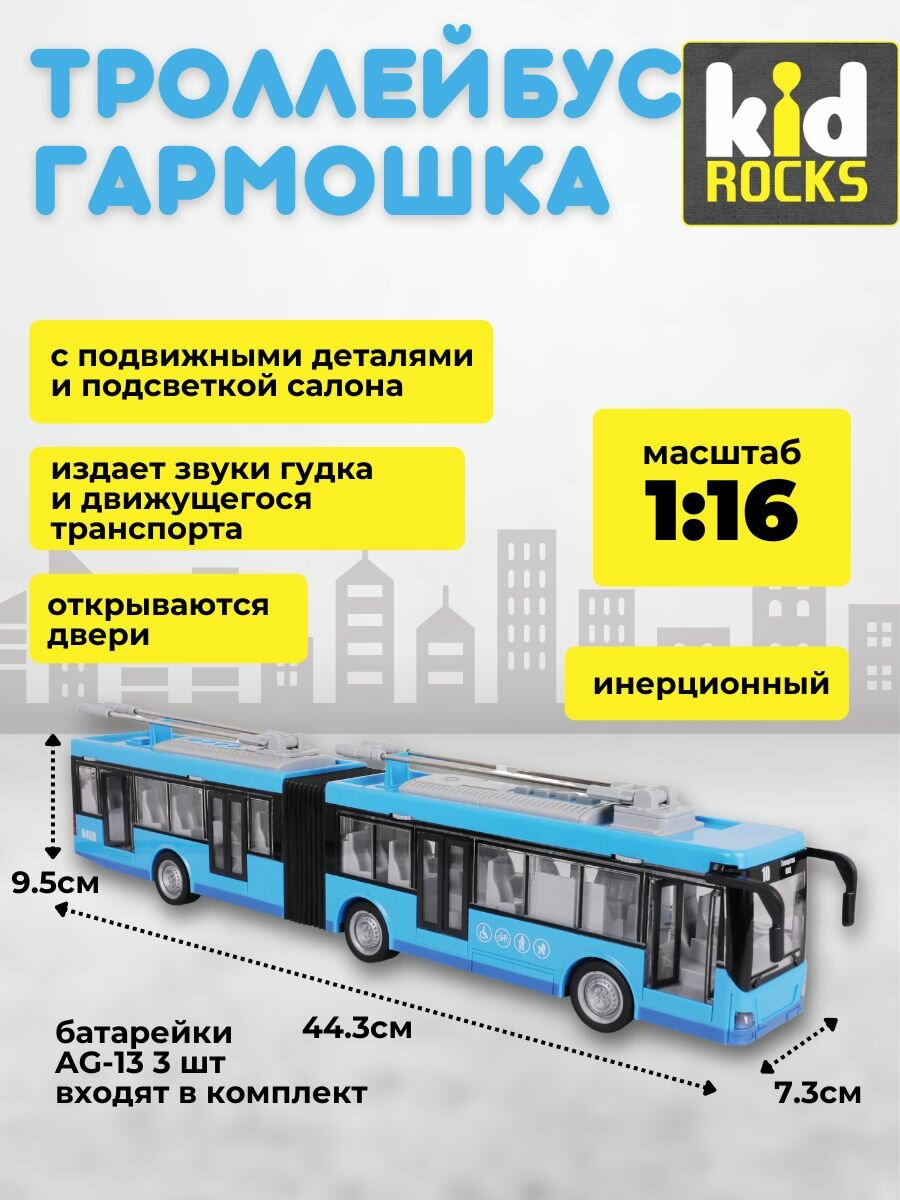 Игрушка-троллейбус Kid Rocks YK-2102 масштаб 1:16 инерционный механизм звук свет голубой