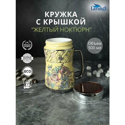 Кружка с крышкой Желтый ноктюрн 1002₽