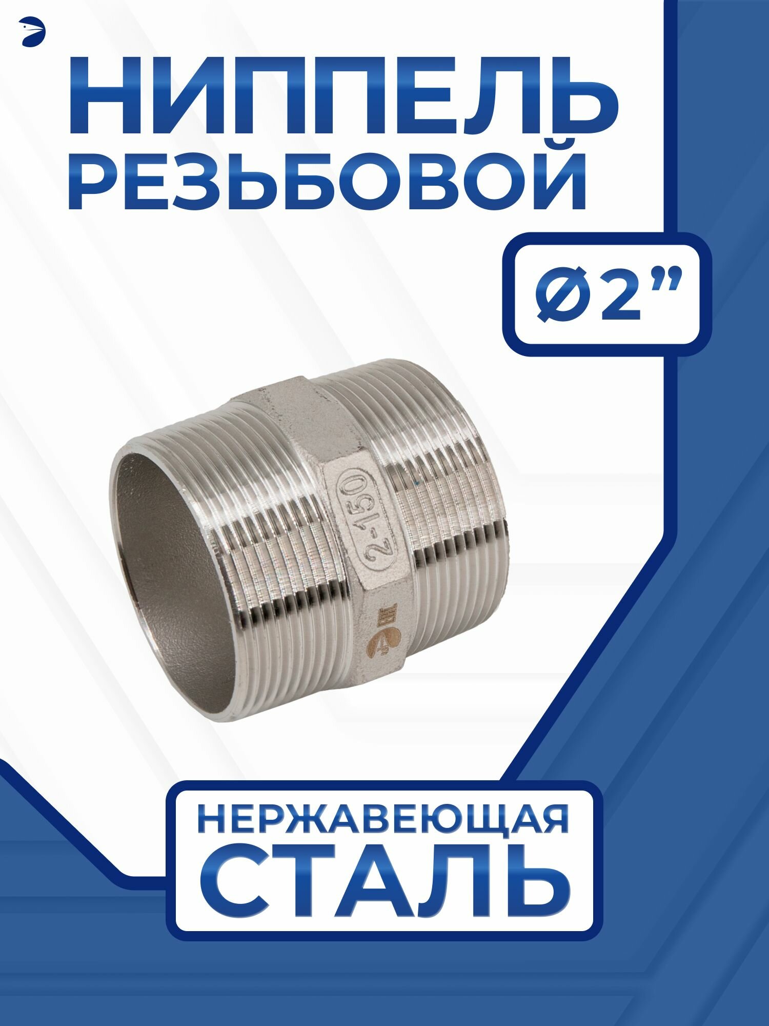 Ниппель нержавеющий резьбовой сантехнический ДУ 50 (2" дюйма), AISI 304