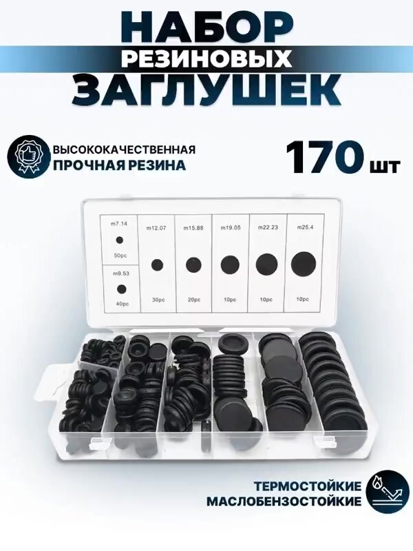 Резиновые уплотнительные заглушки набор 170 шт./Заглушки днища кузова резиновые — фото 1