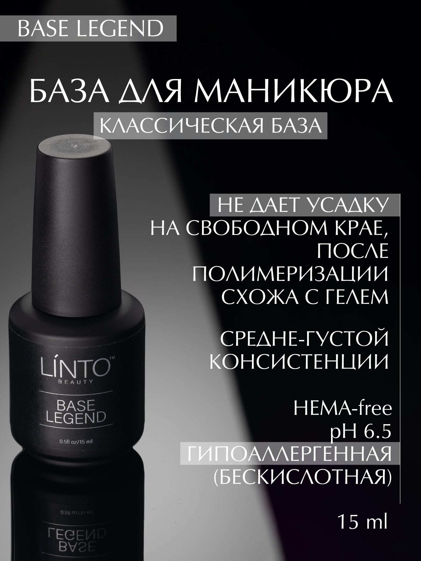 BASE LEGEND классическая база с пониженным тепловым эффектом для гель лака LiNTO, бескислотная / гипоаллергенная