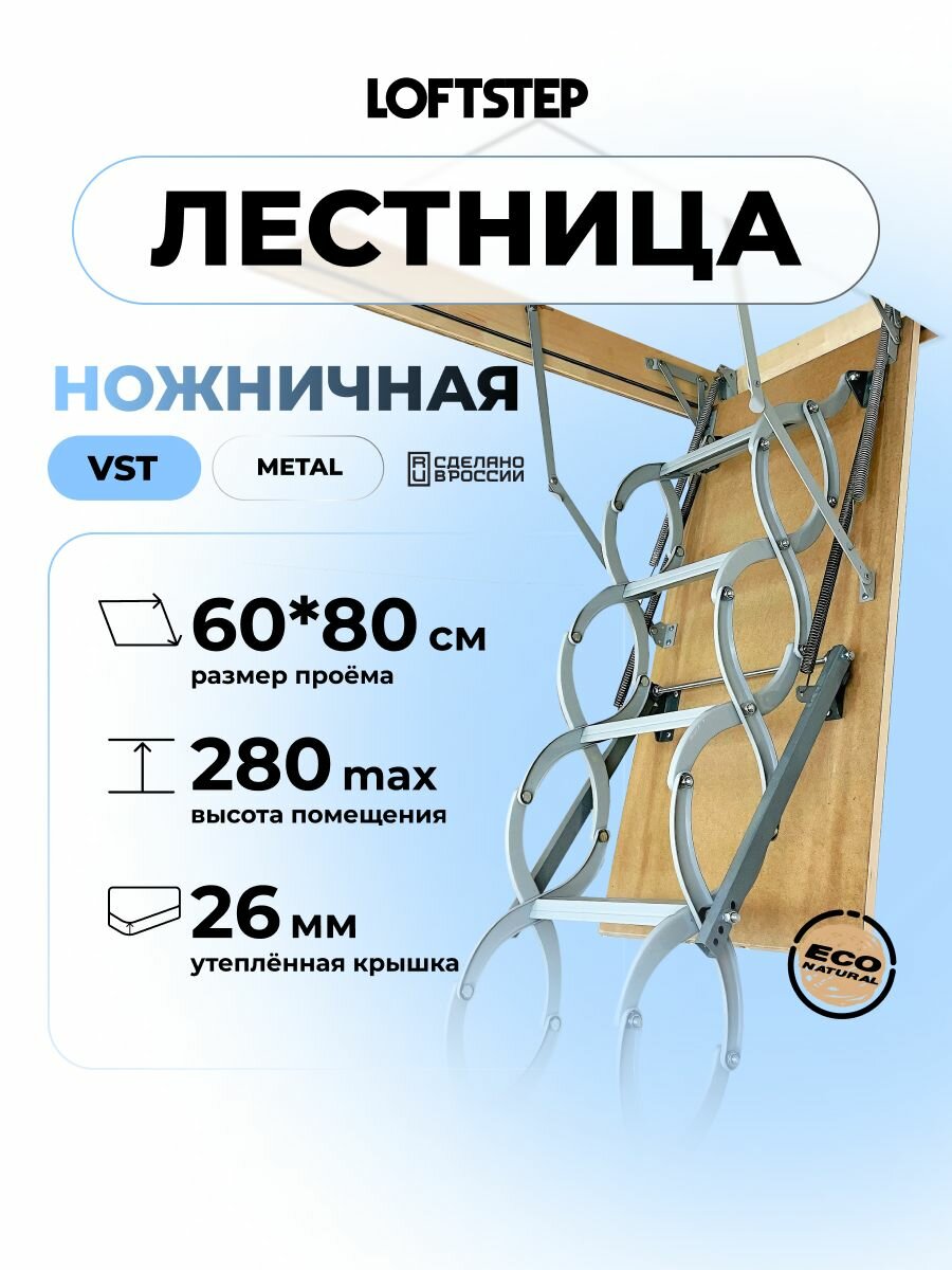 Ножничная лестница 60*80*280 LOFTSTEP VST metal металлическая