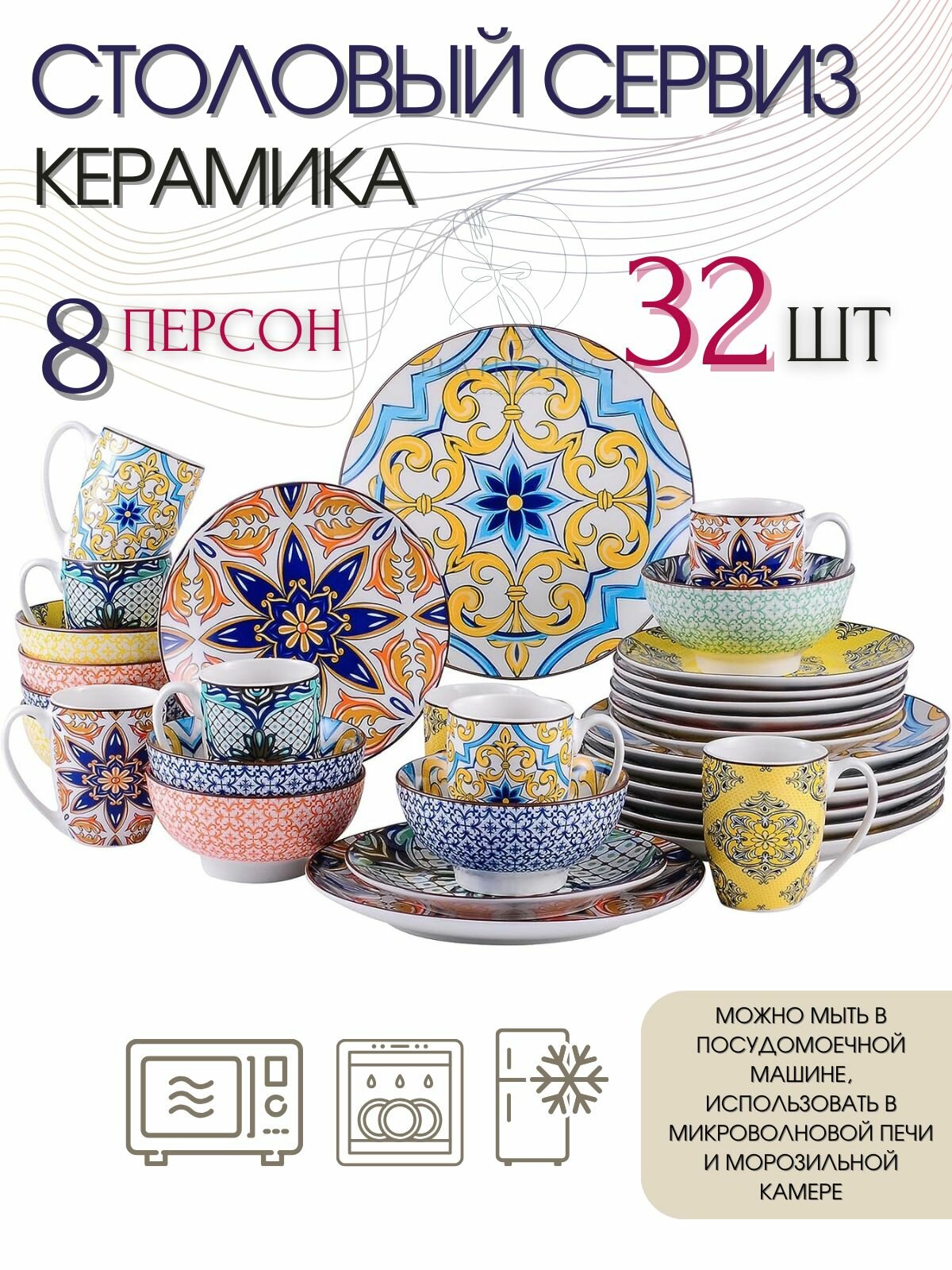 Столовый сервиз из 32 предметов на 8 персон