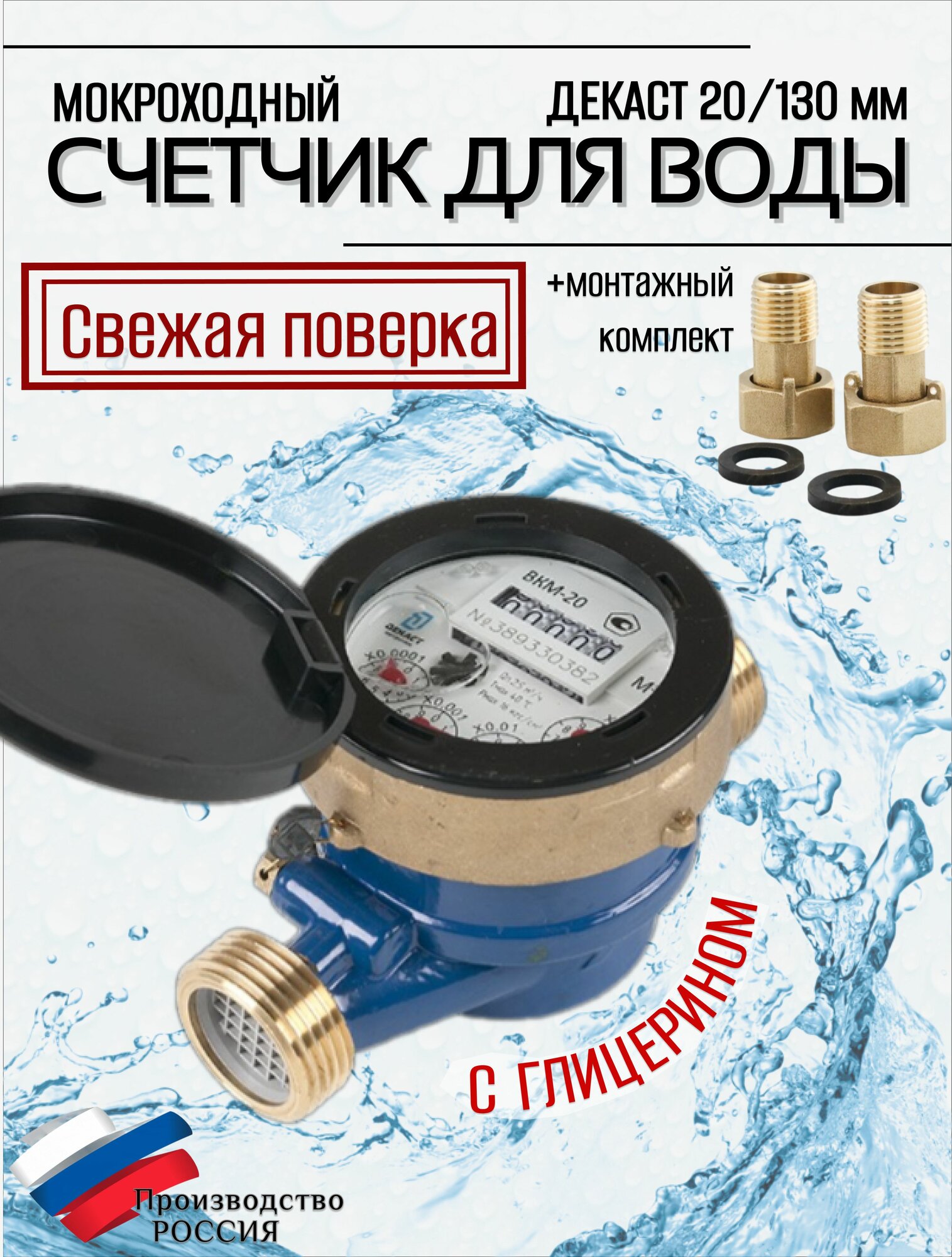 Счетчик воды мокроход ВКМ 20 глицерин 130 мм мокроходный с КМЧ