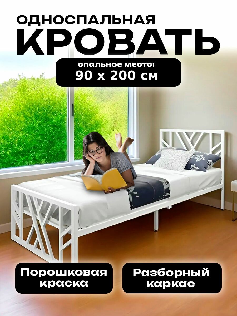 Кровать 90х200 см односпальная металлическая, металлический каркас кровати, белая 200х90 см из металла