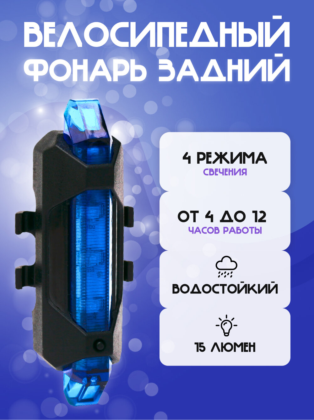 Задний фонарь для велосипеда аккумуляторный велофонарь (7 режимов USB синий)