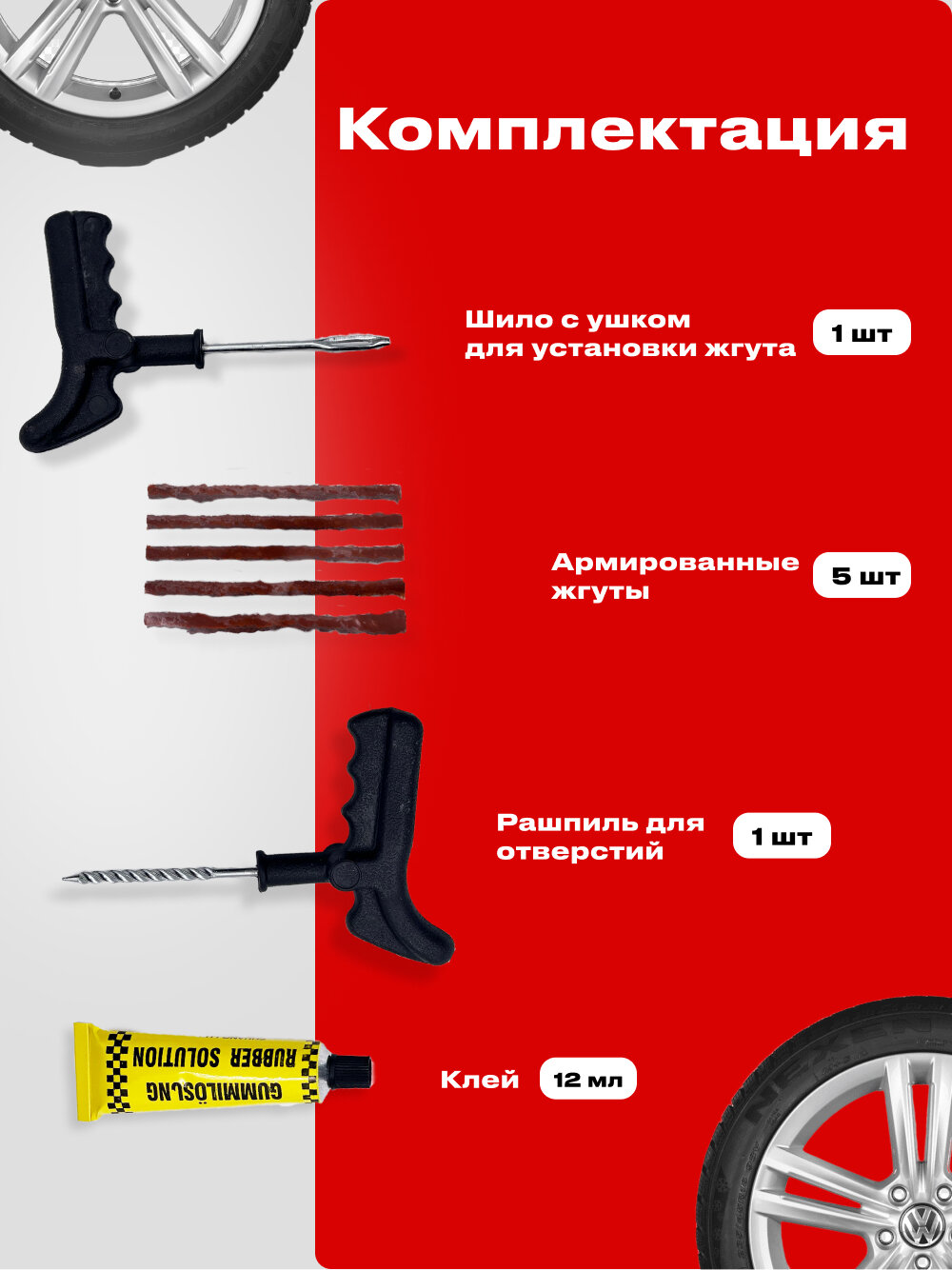 Ремкомплект для ремонта бескамерных шин авто, набор из 4 предметов (жгуты, клей, шило, рашпиль), аптечка для шин — фото 1