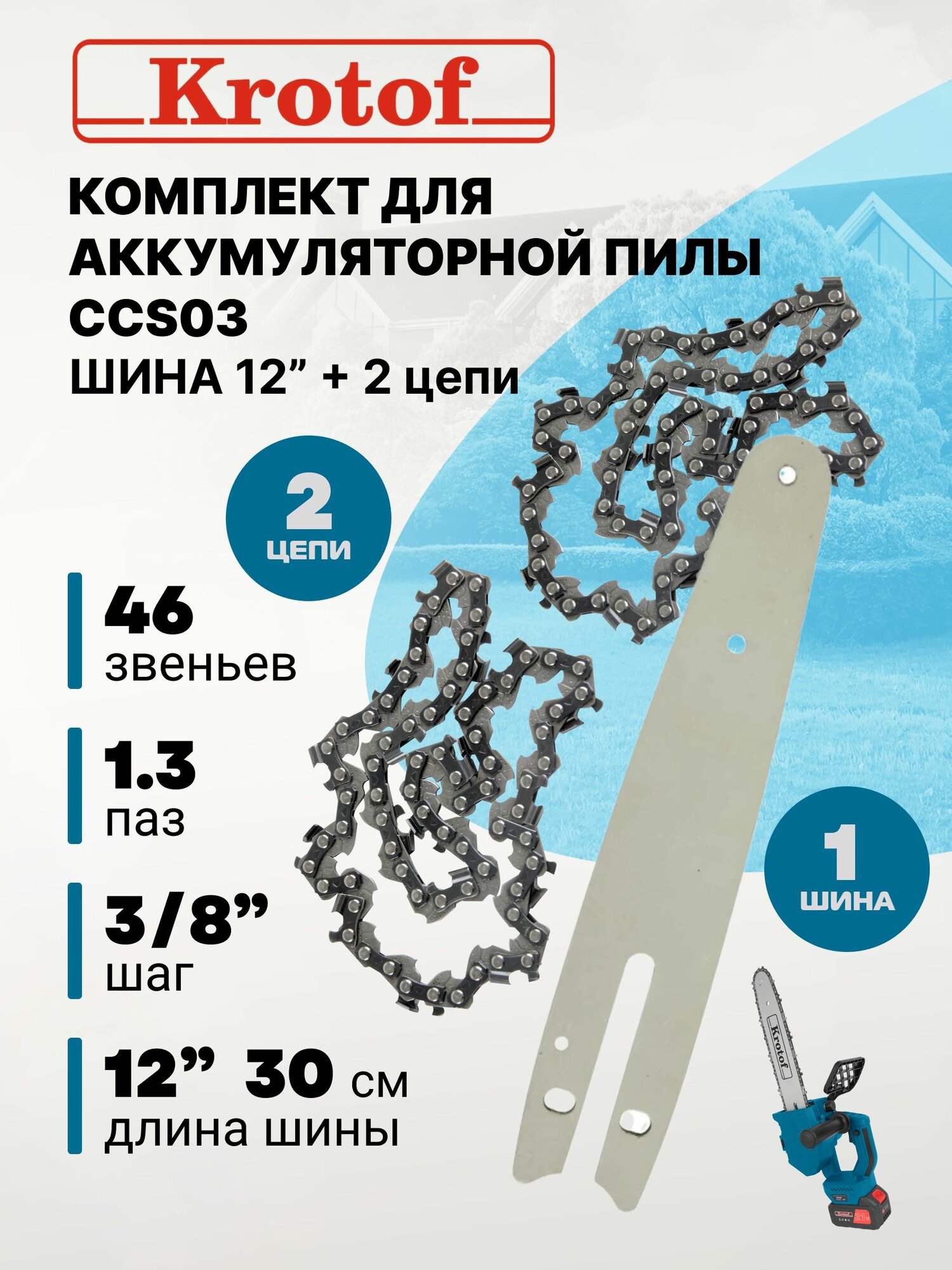 Шина пильная 12" + 2 цепи (шаг 3/8" толщина 1,3 мм 46 звеньев) для аккум. пилы CCS03 Krotof