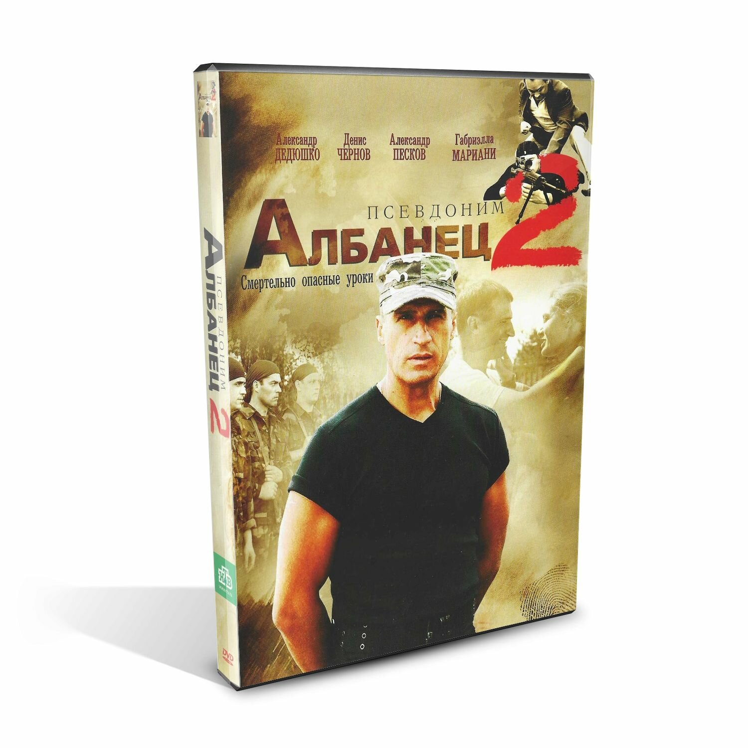 Псевдоним Албанец 2, Боевик с Александром Дедюшко, Денисом Черновым и Габриэллой Мариани, Русское счастье, DVD, Россия 2005