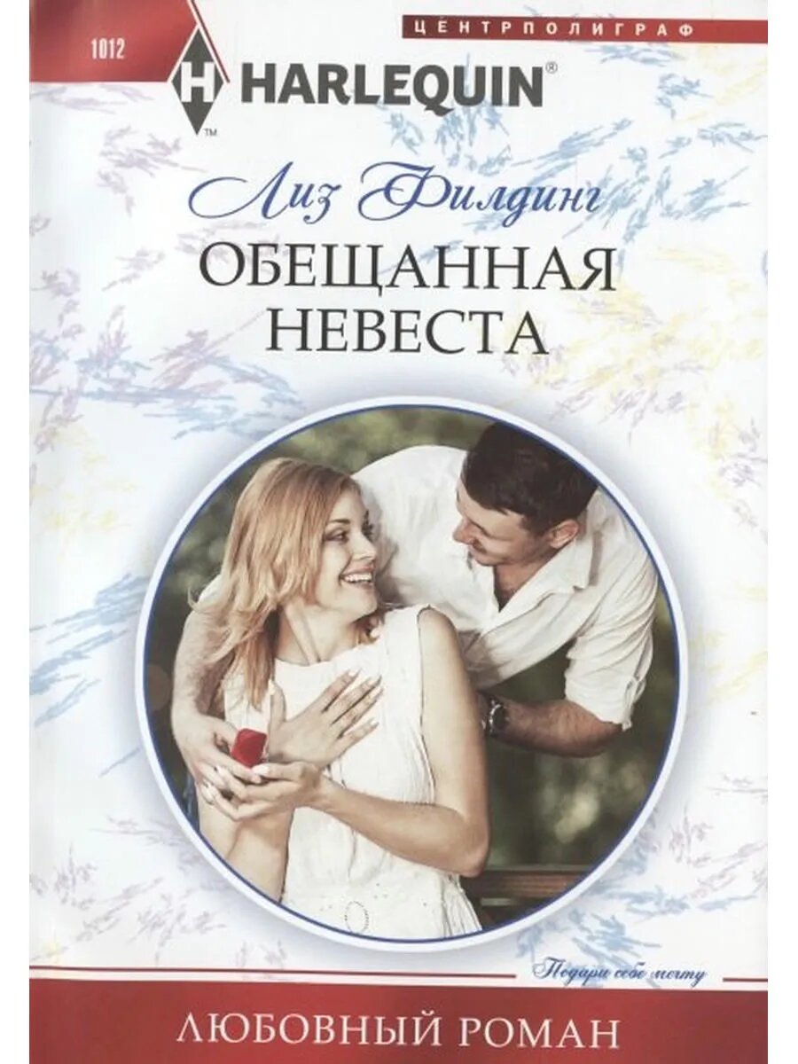 Обещанная невеста