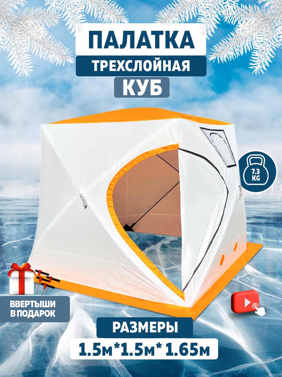 Зимняя палатка куб 1.5*1.5*1.65м, трехслойная, утепленная, каркас из стеклопластика