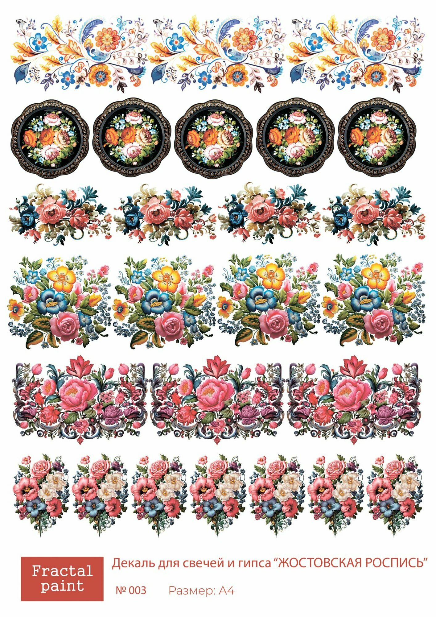Трансфер для декупажа декали для свечей и гипса жостовская роспись 003 (А4)