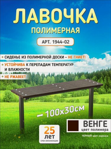 Изображение товара Лавочка садовая универсальная, для кладбища, металл, полностью полимер, венге, премиальное качество,100х30х50 см