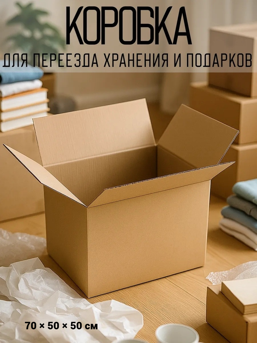 Коробка складная картонная бежевая 70×50×50 см для хранения и переезда