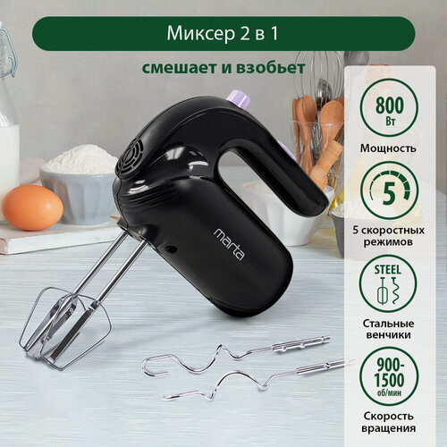 Изображение товара Миксер ручной MARTA MT-MX1515B, пластик, 5 скоростей, черный/сиреневый, 800Вт