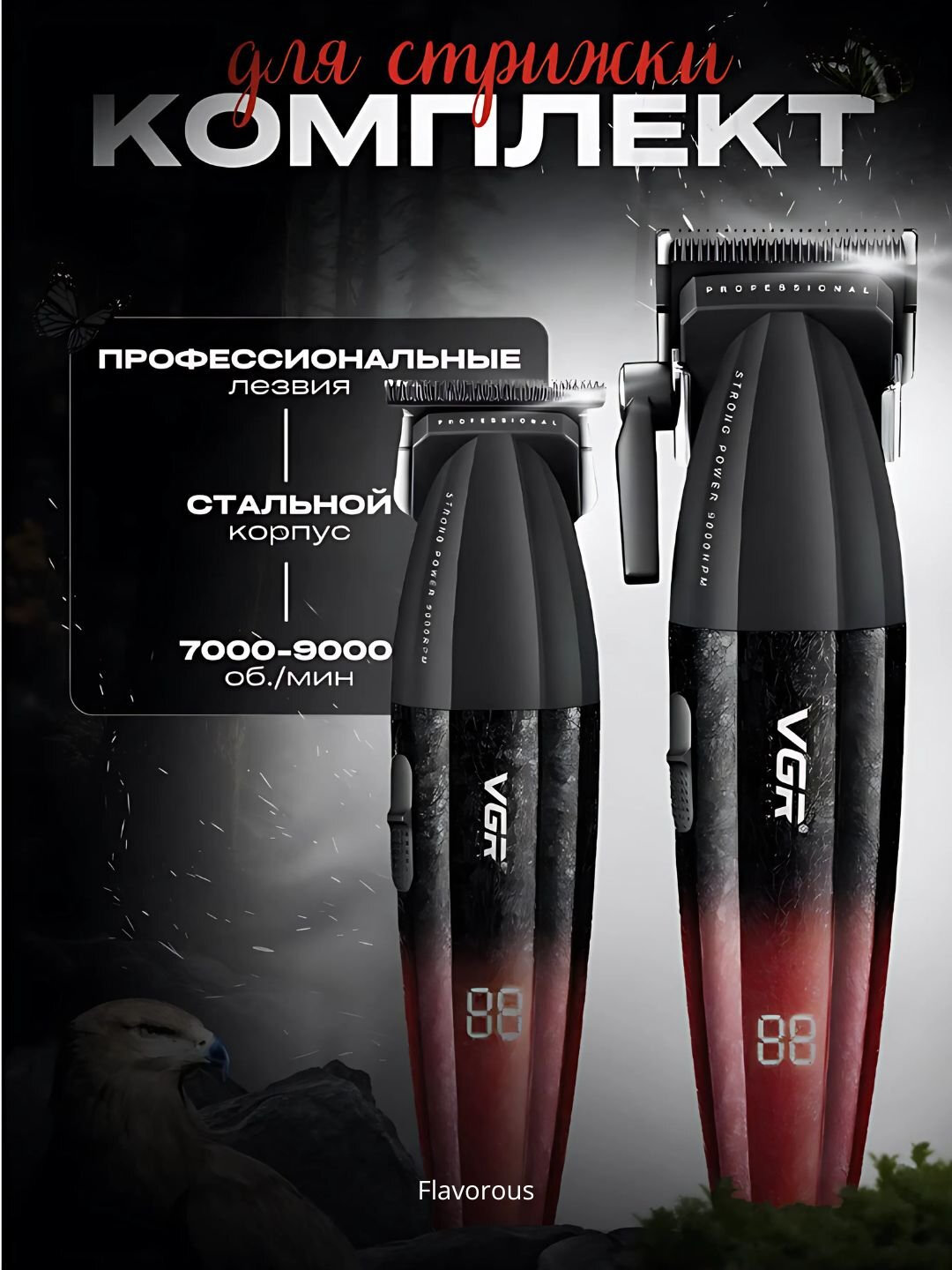 Набор для стрижки VGR V-640, для тела, волос, бороды, усов, автономное/от сети