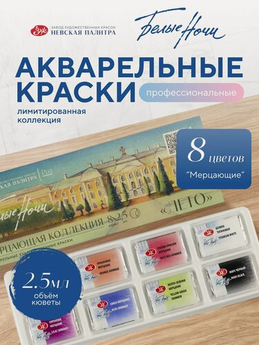 Изображение товара Белые ночи Акварельные краски для рисования набор "Лето" 8 шт. мерцающая акварель