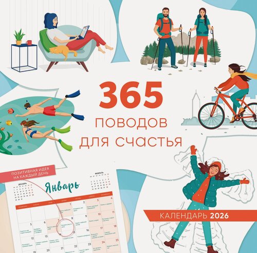 Изображение товара Календарь 2026г 300*300 "365 поводов для счастья" настенный, на скрепке
