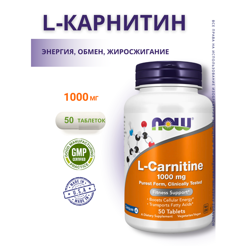 NOW L-Carnitine, L-Карнитин 1000 мг - 50 таблеток