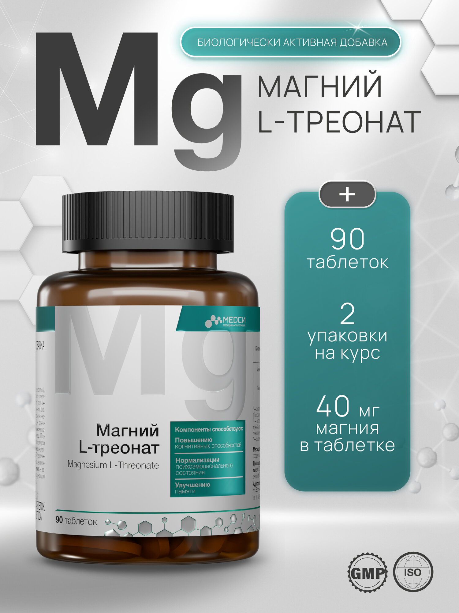 Медси Магний L-треонат комплекс таблетки №90
