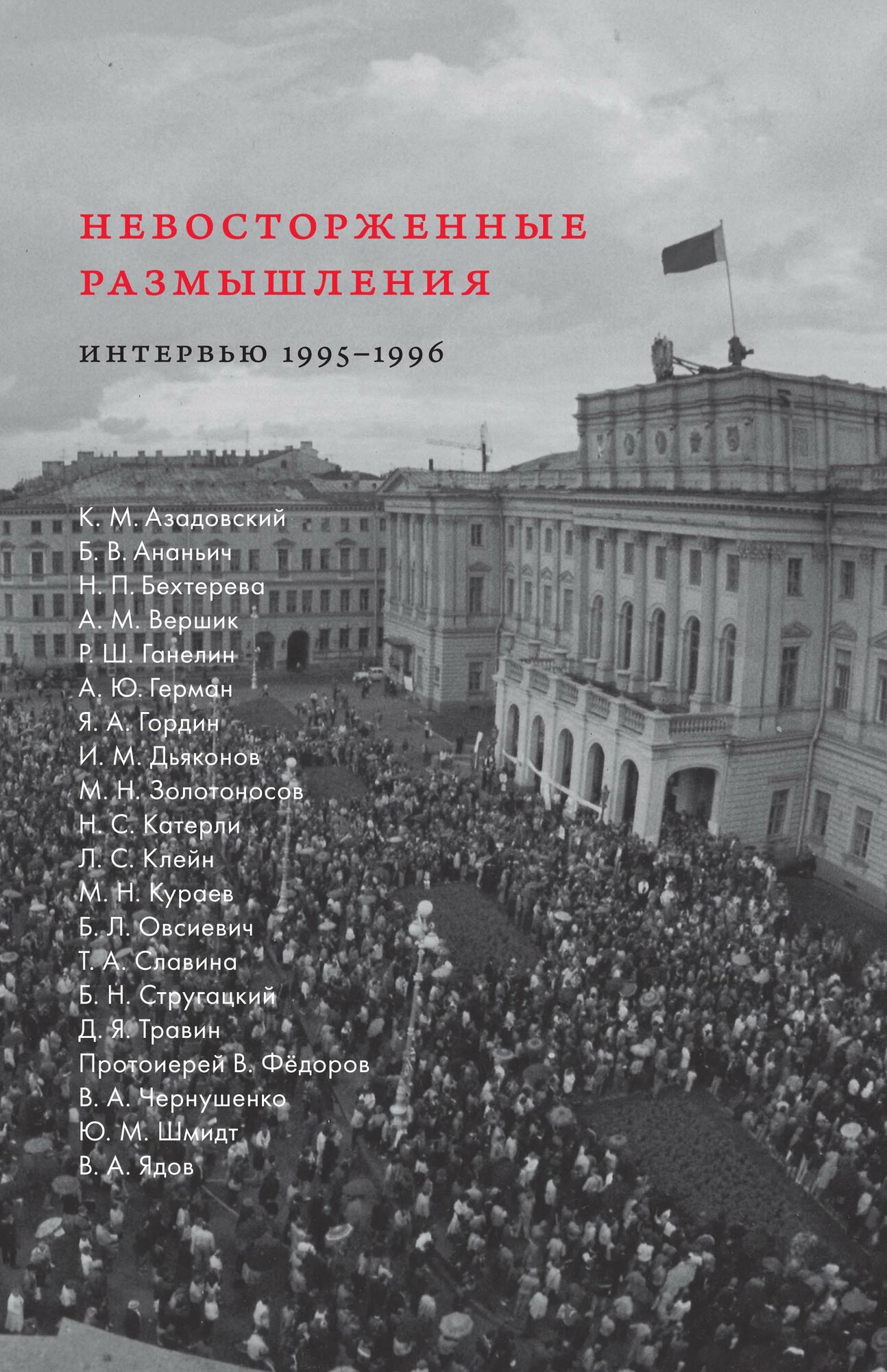 Невосторженные размышления. Интервью 1995-1996