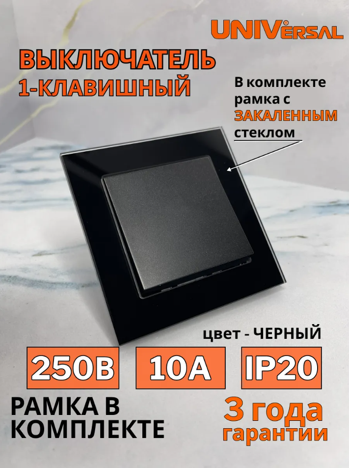 Выключатель одноклавишный стеклянный черный
