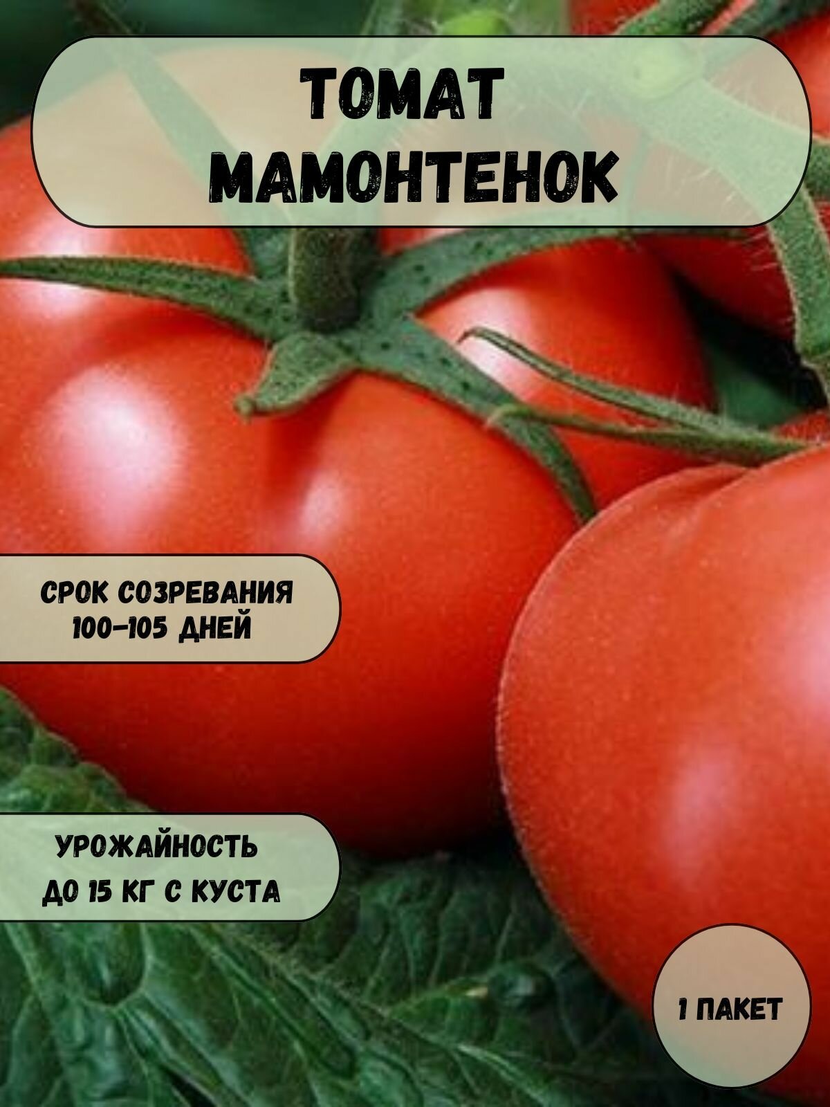 Томат Мамонтенок семена 10 шт