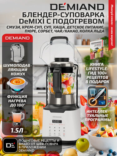 Изображение товара Блендер-суповарка DeMixi 7 в 1, XBlade Ultra, 27 000 об/мин, для супов, смузи и детского питания, 1,5 л, 1250 Вт, белый