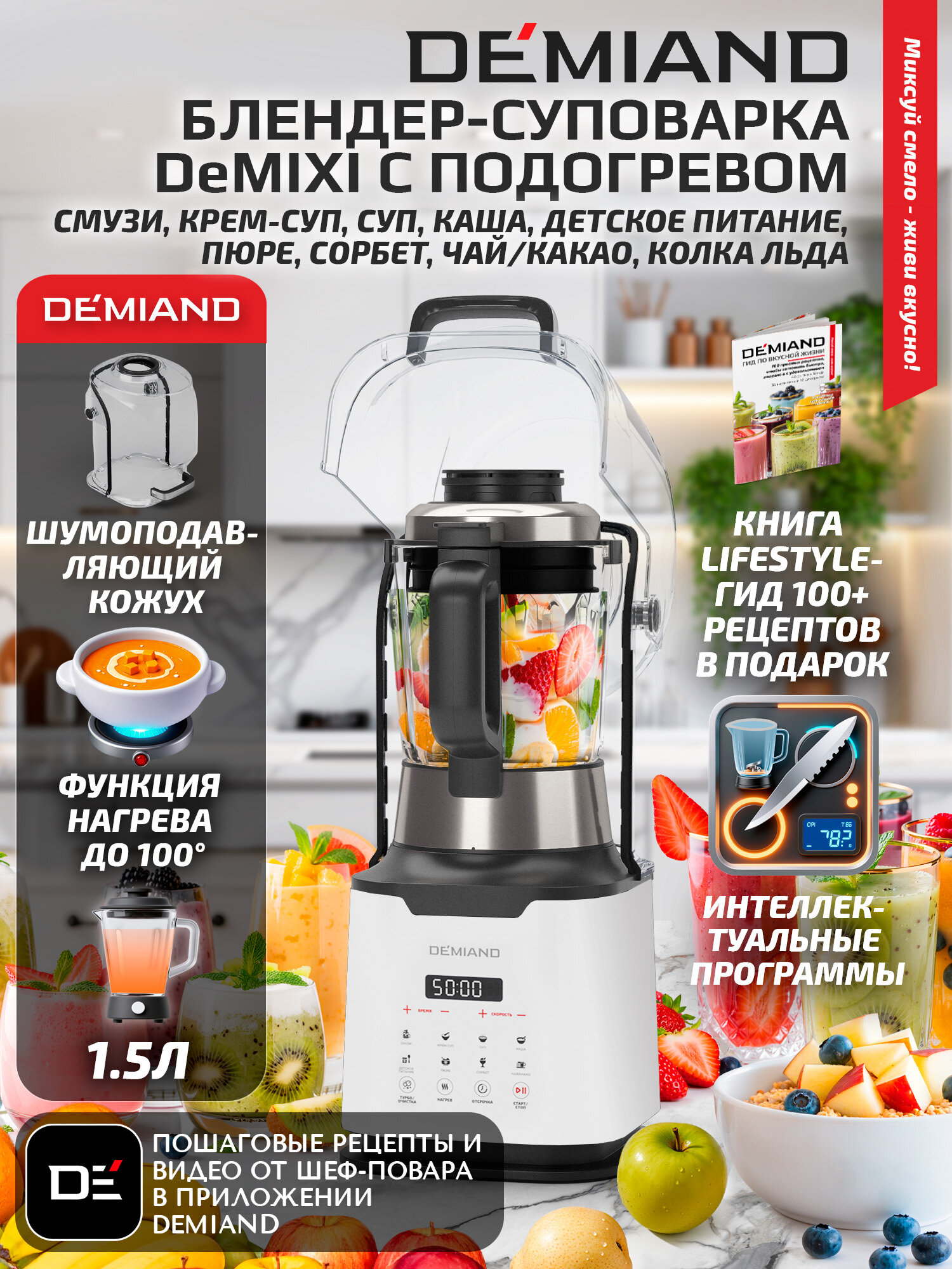 Блендер-суповарка DeMixi 7 в 1, XBlade Ultra, 27 000 об/мин, для супов, смузи и детского питания, 1,5 л, 1250 Вт, белый