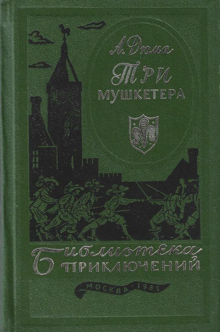 Три мушкетера
