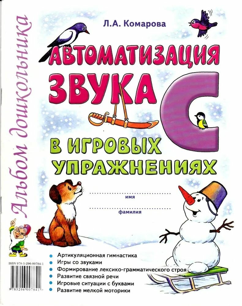 Автоматизация звука С в игровых упражнениях. Альбом дошкольника: Лариса Комарова