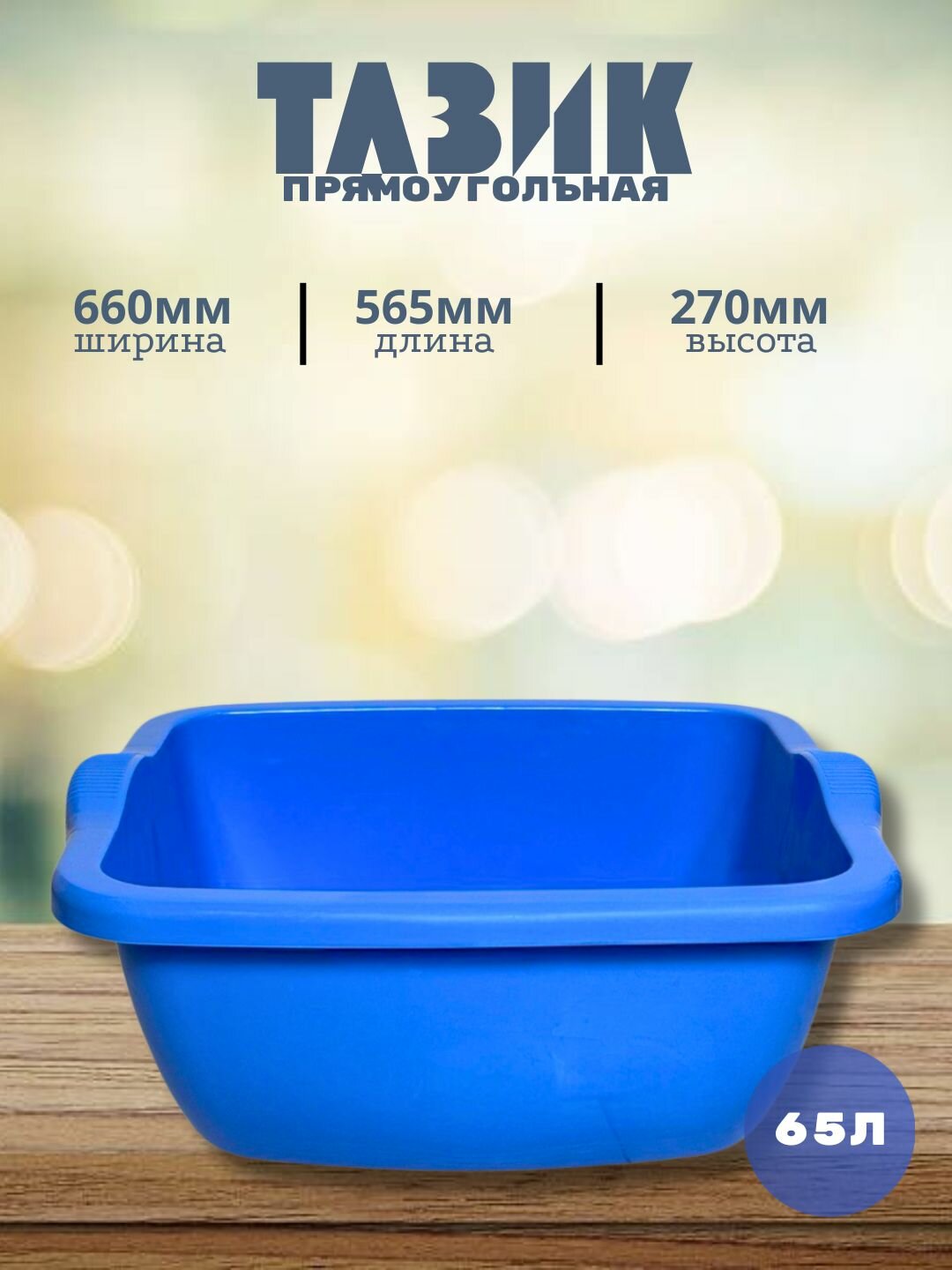 Квадратный пластиковый таз объёмом 65 литров — практичное и удобное решение для бытовых и хозяйственных нужд.