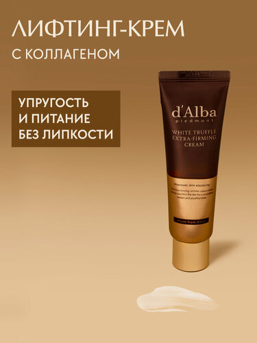 Изображение товара D'Alba Лифтинг крем для лица White Truffle Extra-Firming Cream 50мл