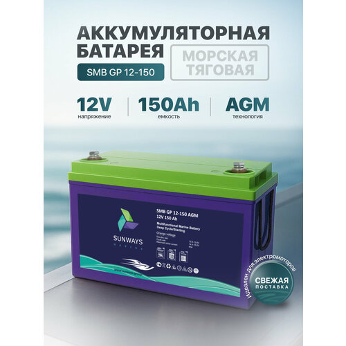 Тяговый аккумулятор Sunways Marine SMB GP 12В 150Ач AGM аккумулятор для лодки, мотора, 1 шт.