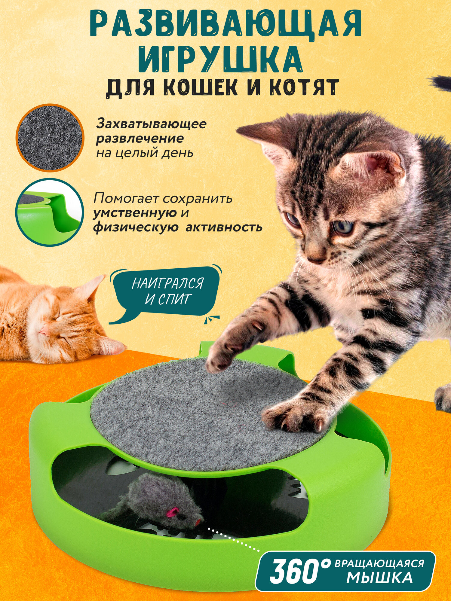 Дразнилка для кошек с когтеточкой для кошек "Поймай Мышку" OZBERRY, игрушка для кошек + 2 мышки в комплекте