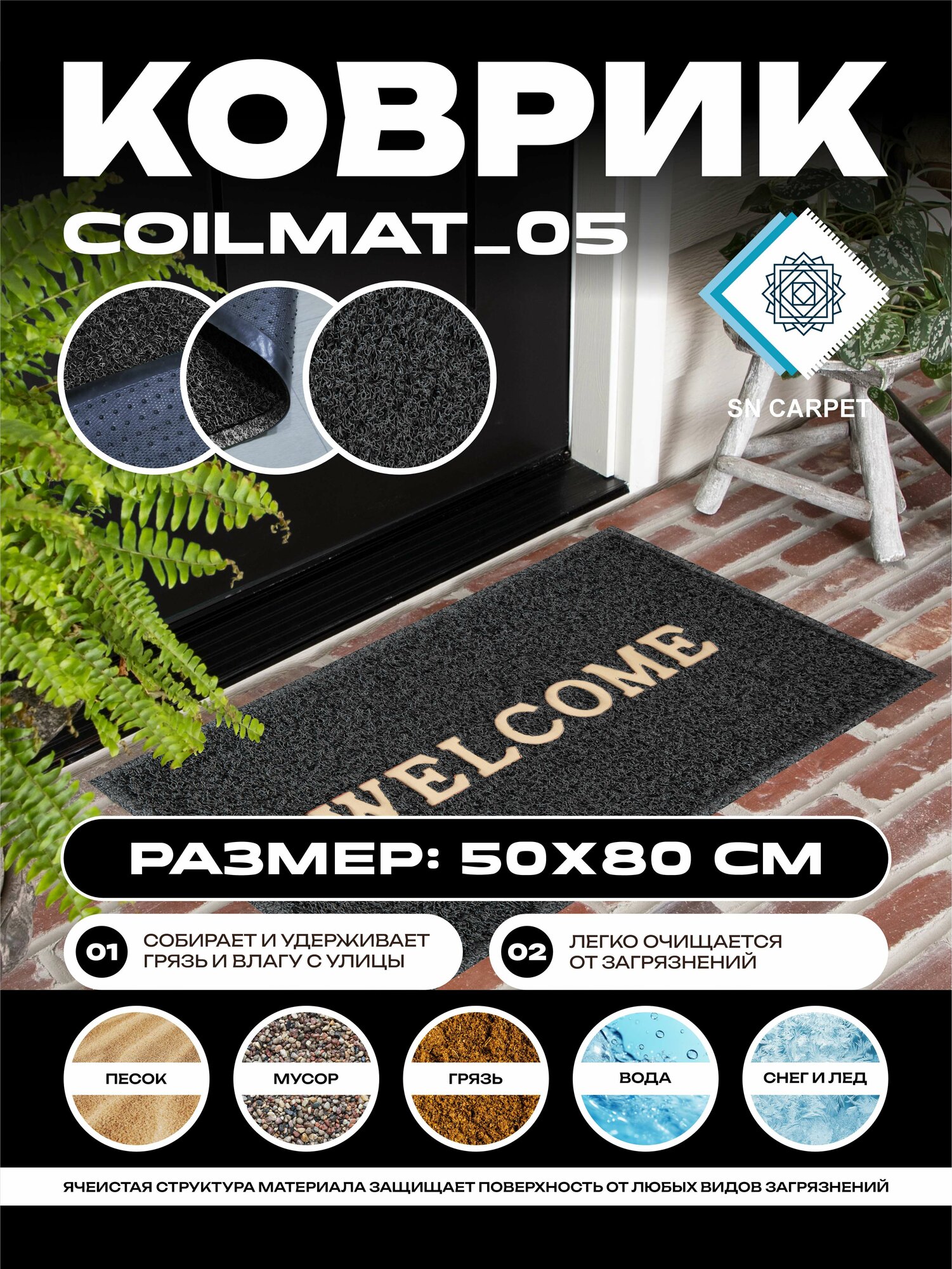 Coil Mat Коврики придверные от Sn Carpet, прочной основой, ПВХ, 50x80 см
