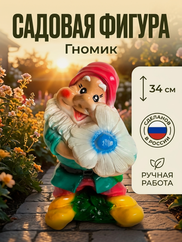 Изображение товара Фигура декоративная садовая Гном с ромашкой высота 34 см, декор для сада, дачи и огорода на газон