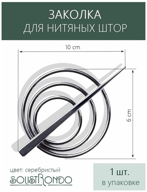 Подхват-заколка для нитяных штор