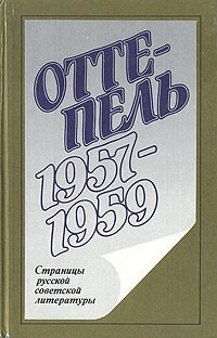 Оттепель. 1957 - 1959