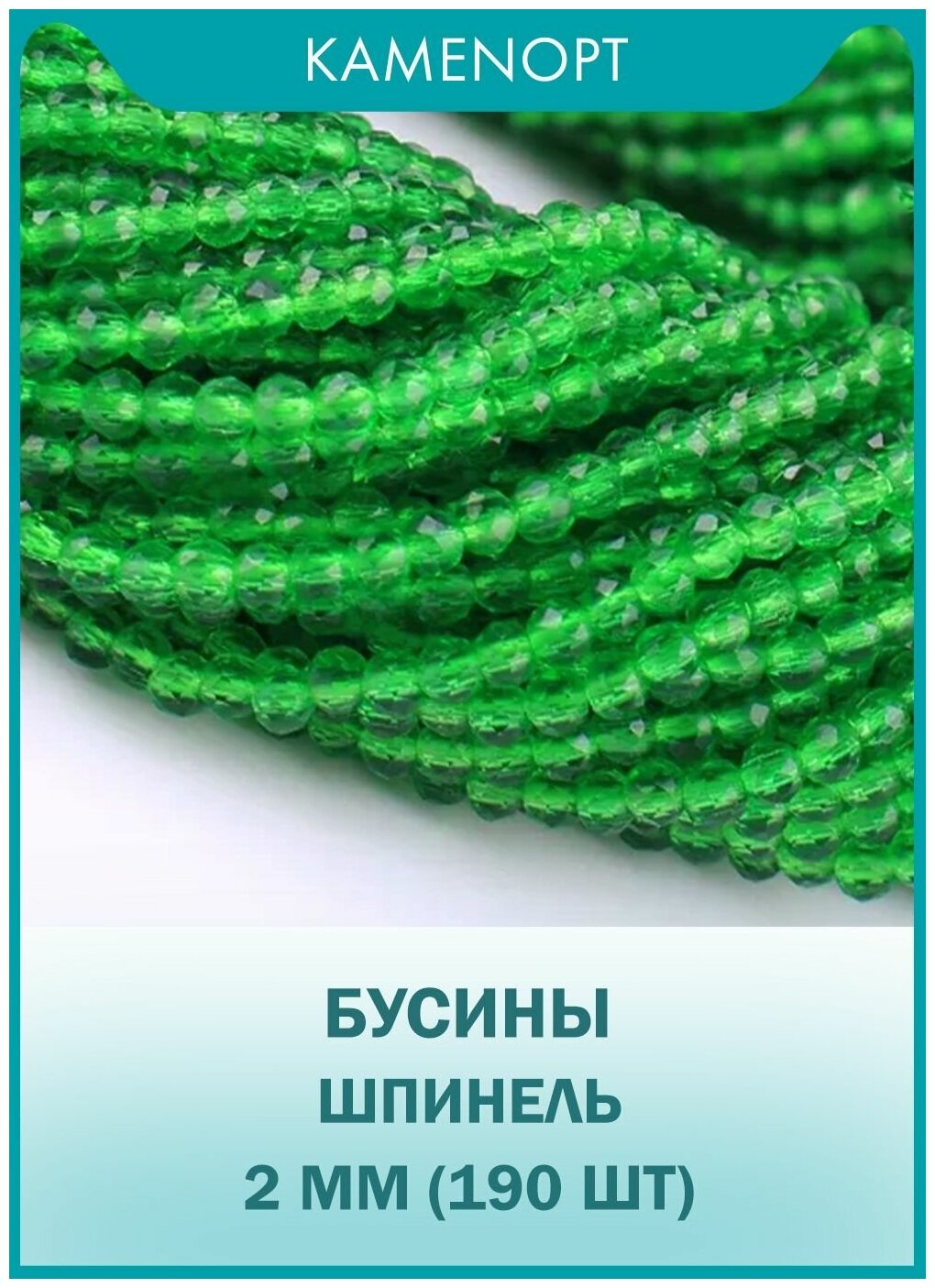 KamenOpt / Шпинель бусины граненыу 2 мм, 38 см/нить, около 190 шт, цвет: Зеленый