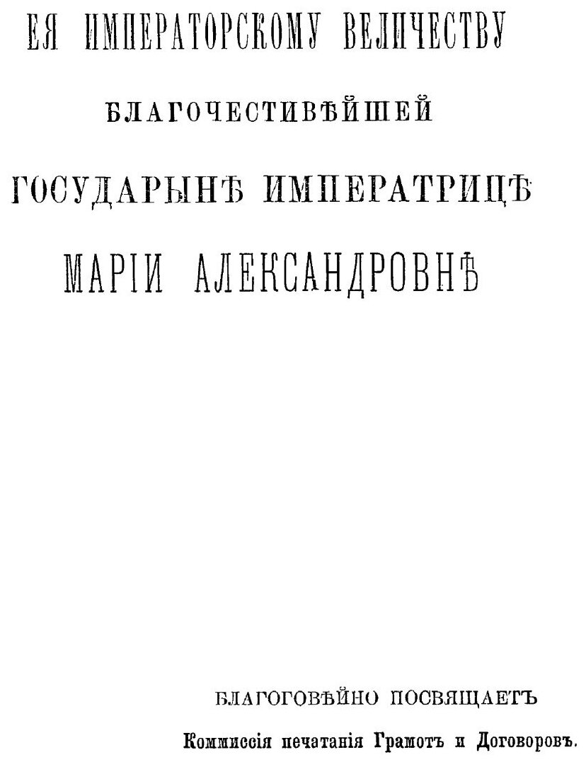 Книга Подлинные Акты, Относящиеся к Иверской Иконе Божией Матери, принесенной В Россию ... - фото №2