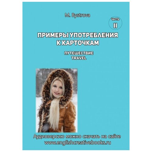 Быстрова М. А. "Примеры употребления к карточкам Путешествие. Travel. Часть 2"