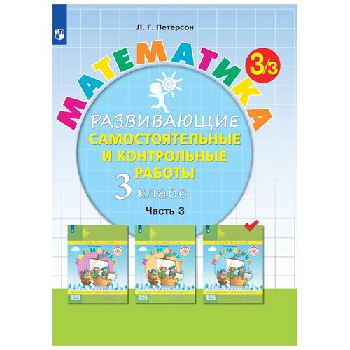 Тетрадь рабочая Петерсон Л. Г. Контрольные работы по математике 3 класс. Ч3, 1 шт. тетрадь рабочая петерсон л г контрольные работы по математике 1 класс ч3