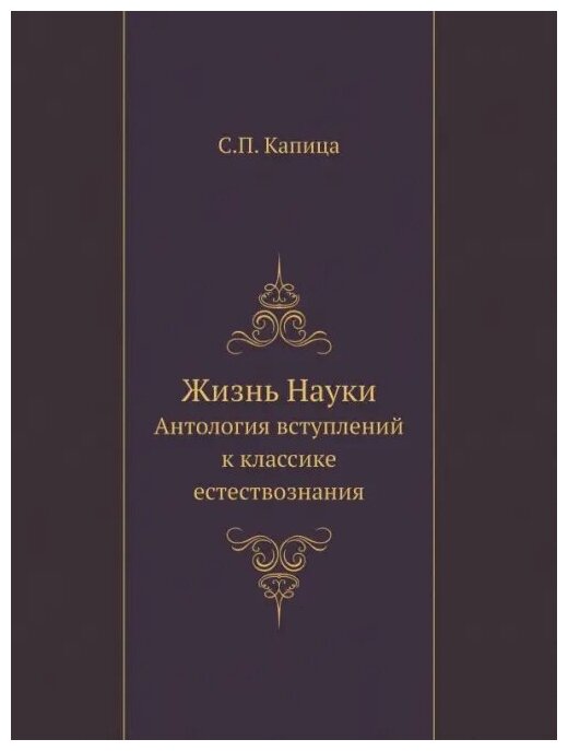 Жизнь Науки. Антология вступлений к классике естествознания - фото №9