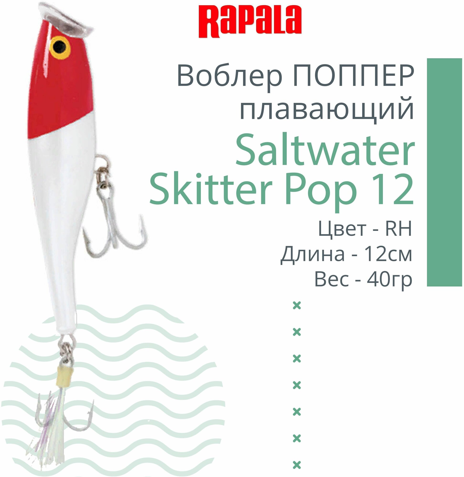 Воблер для рыбалки RAPALA Saltwater Skitter Pop 12, 12см, 40гр, цвет RH, плавающий