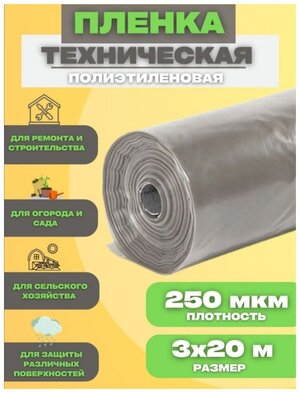 Пленка изоляционная 3х20м 250мкм