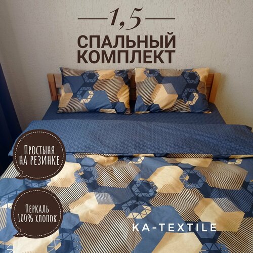 Комплект постельного белья KA-textile, Перкаль, 1,5 спальный, наволочки 50х70, простыня 90х200 на резинке, Золотые шестигранники