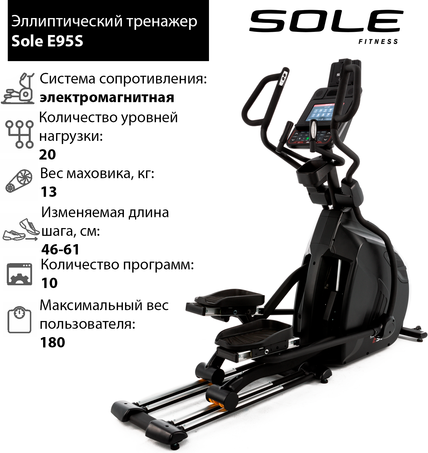 Эллиптический тренажер Sole E95S 2019