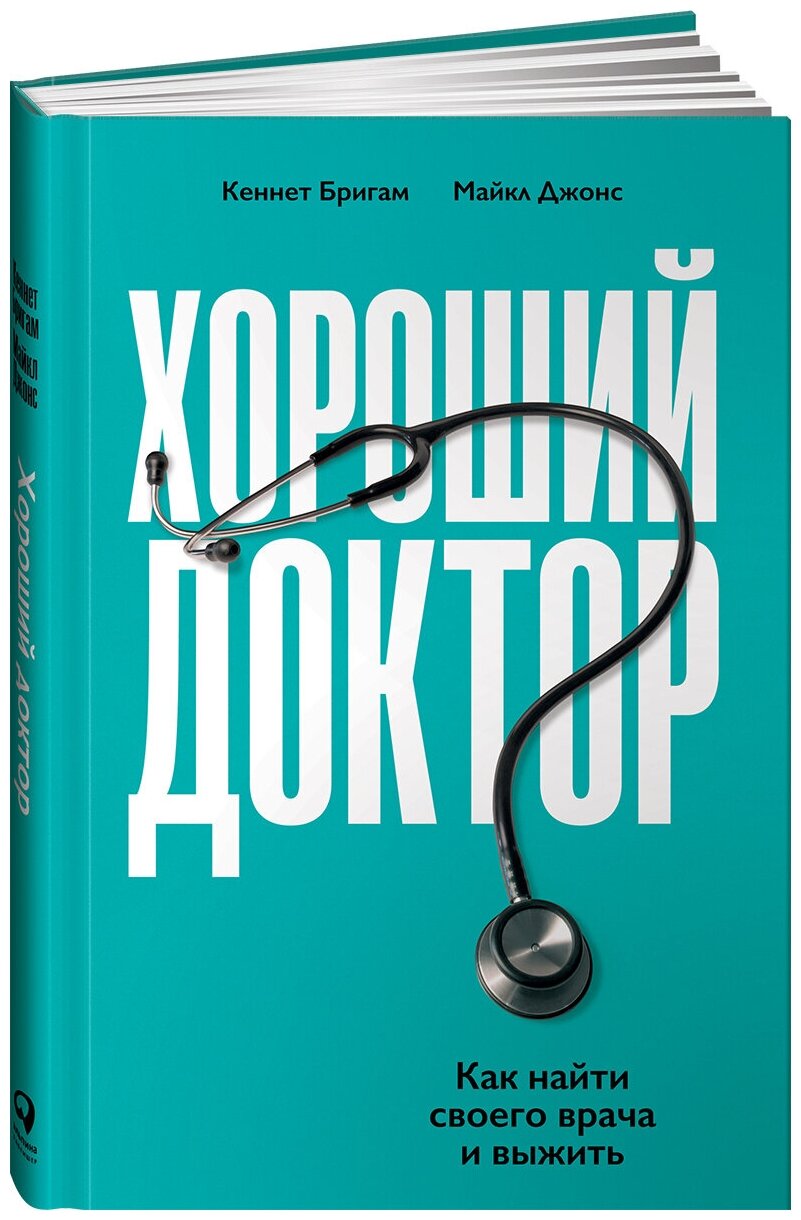 Хороший доктор  Как найти своего врача и выжить