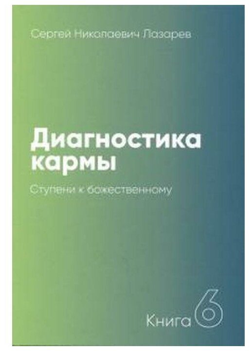 Диагностика кармы. Книга 6. Ступени к божественному - фото №1